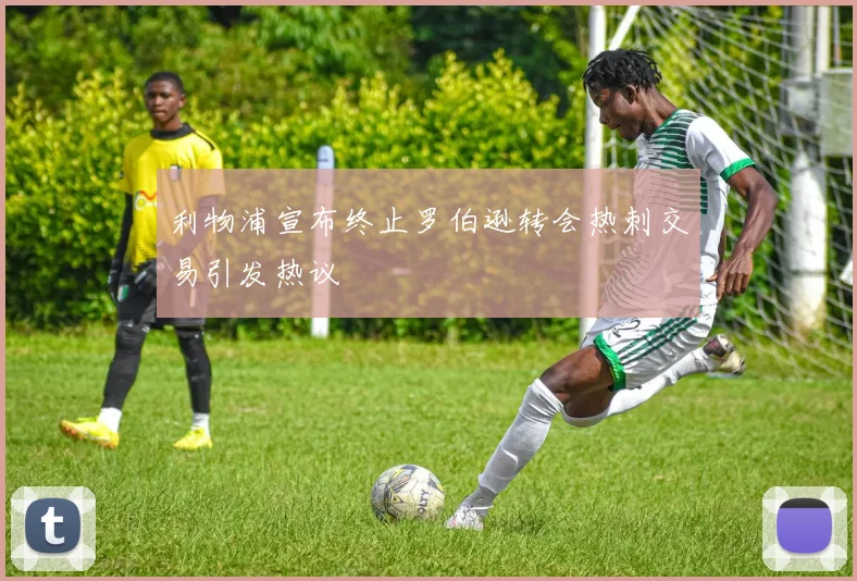 利物浦宣布终止罗伯逊转会热刺交易引发热议