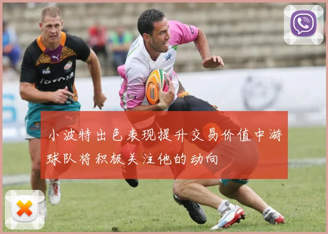 小波特出色表现提升交易价值中游球队将积极关注他的动向