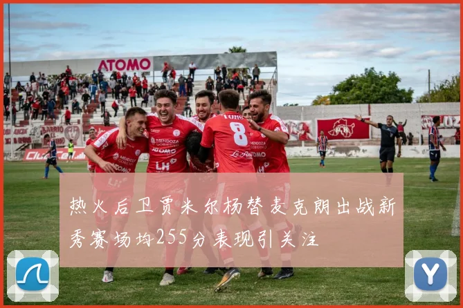 热火后卫贾米尔杨替麦克朗出战新秀赛场均255分表现引关注