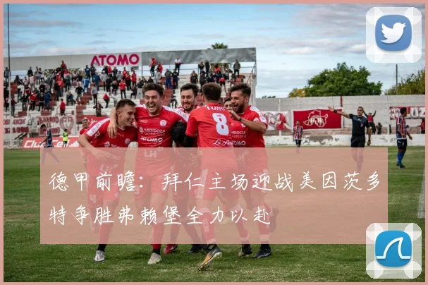 德甲前瞻：拜仁主场迎战美因茨多特争胜弗赖堡全力以赴