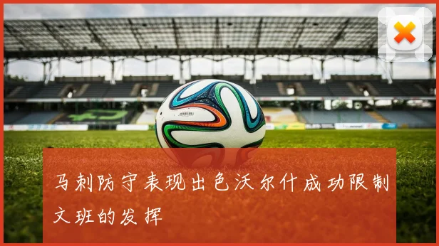 马刺防守表现出色沃尔什成功限制文班的发挥