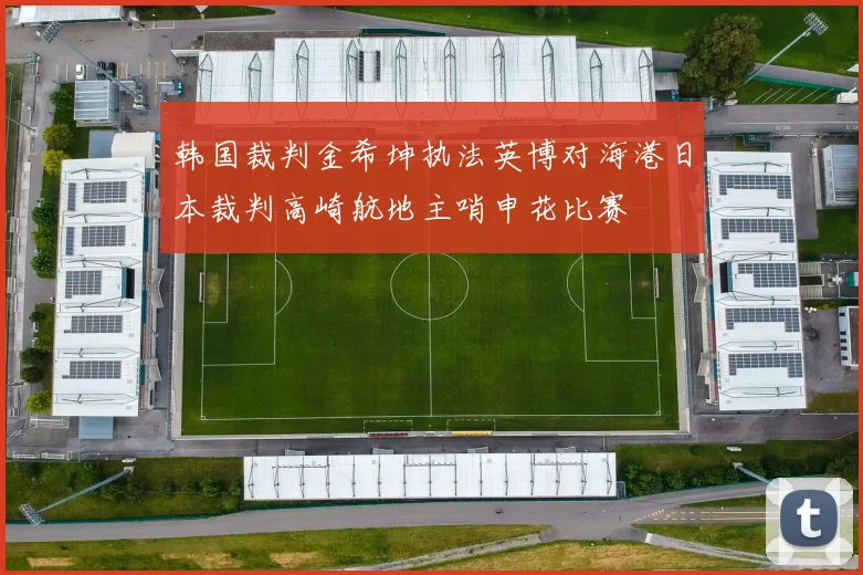 韩国裁判金希坤执法英博对海港日本裁判高崎航地主哨申花比赛