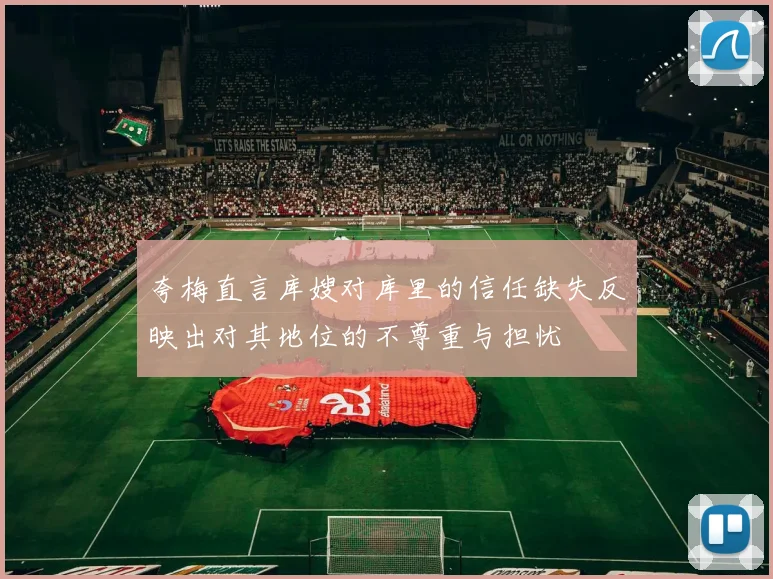 夸梅直言库嫂对库里的信任缺失反映出对其地位的不尊重与担忧