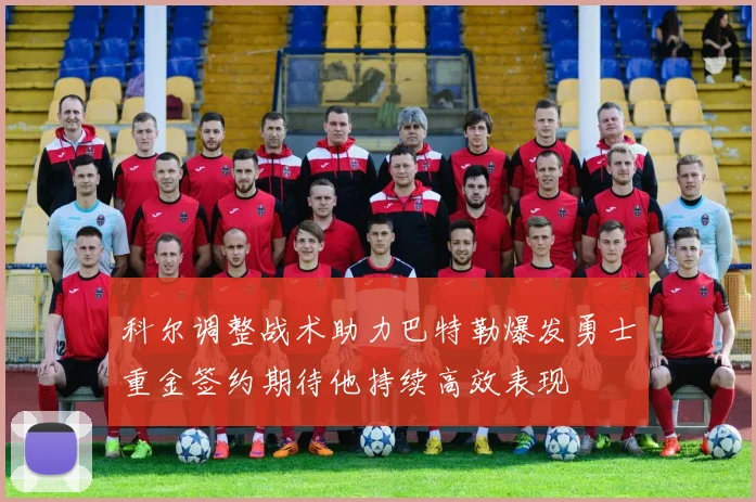 科尔调整战术助力巴特勒爆发勇士重金签约期待他持续高效表现